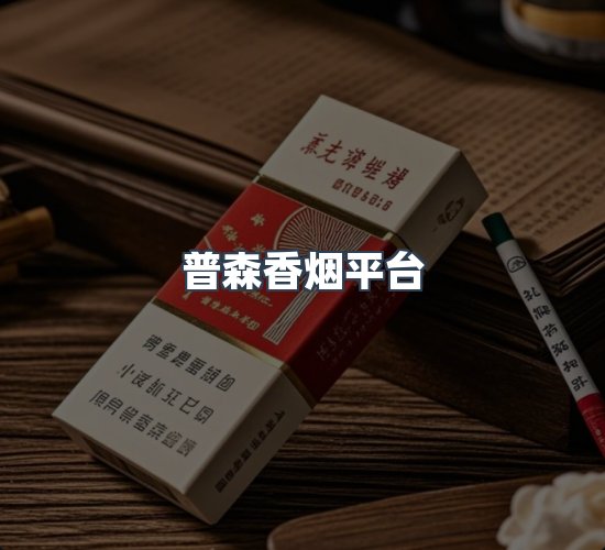 关于普森香烟平台